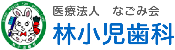 林小児歯科 ｜一般歯科・小児歯科・矯正歯科 ｜奈良県奈良市の歯医者