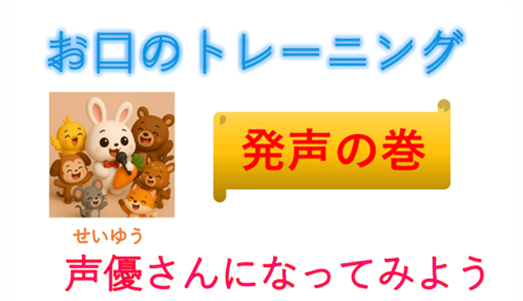 「お口のトレーニング（発声の巻）」声優さんになってみよう