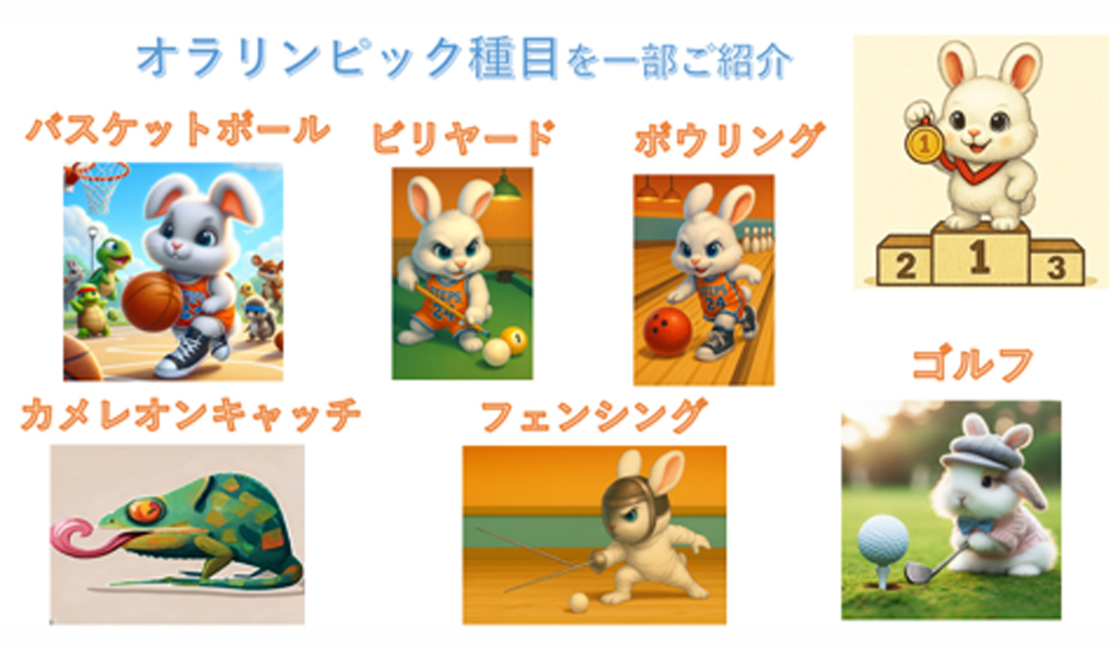 「オラリンピック種目を一部ご紹介」バスケットボール、ビリヤード、ボウリング、カメレオンキャッチ、フェンシング、ゴルフ