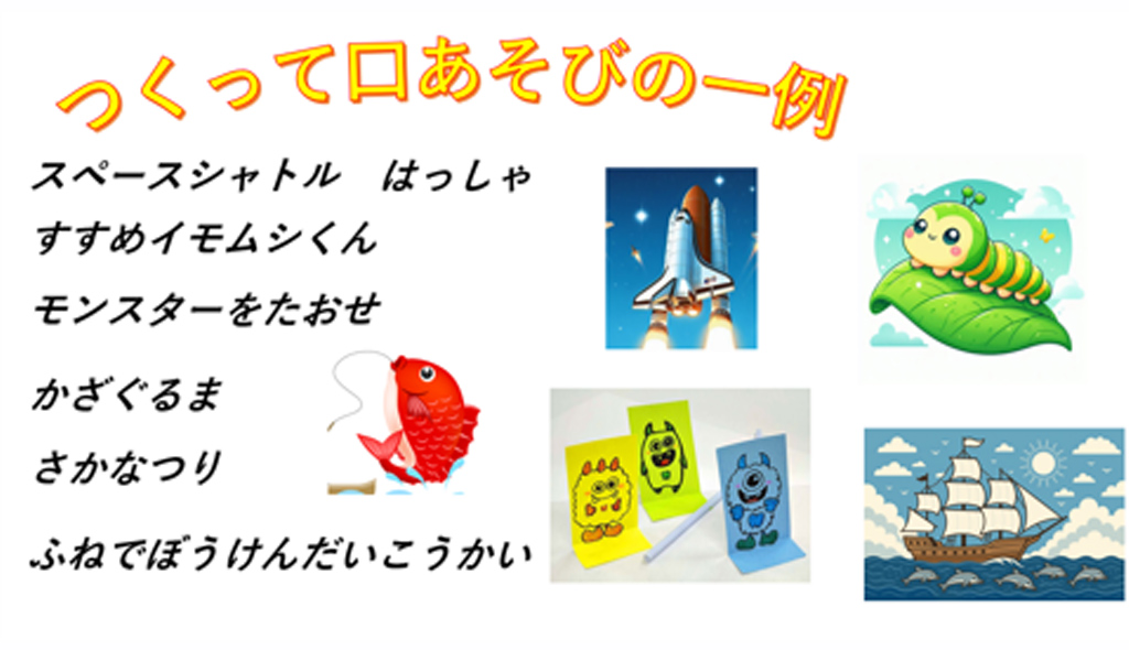 「つくって口あそびの一例」スペースシャトルはっしゃ、すすめイモムシくん、モンスターをたおせ、かざぐるま、さかなつり、ふねでぼうけんだいこうかい