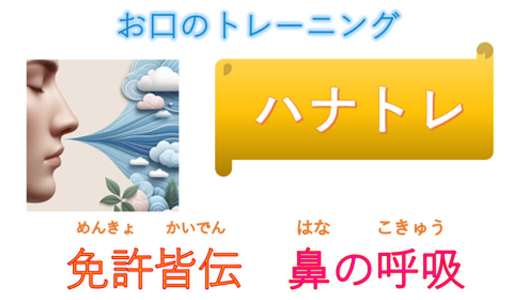 「お口のトレーニング（ハナトレ）」免許皆伝 鼻の呼吸