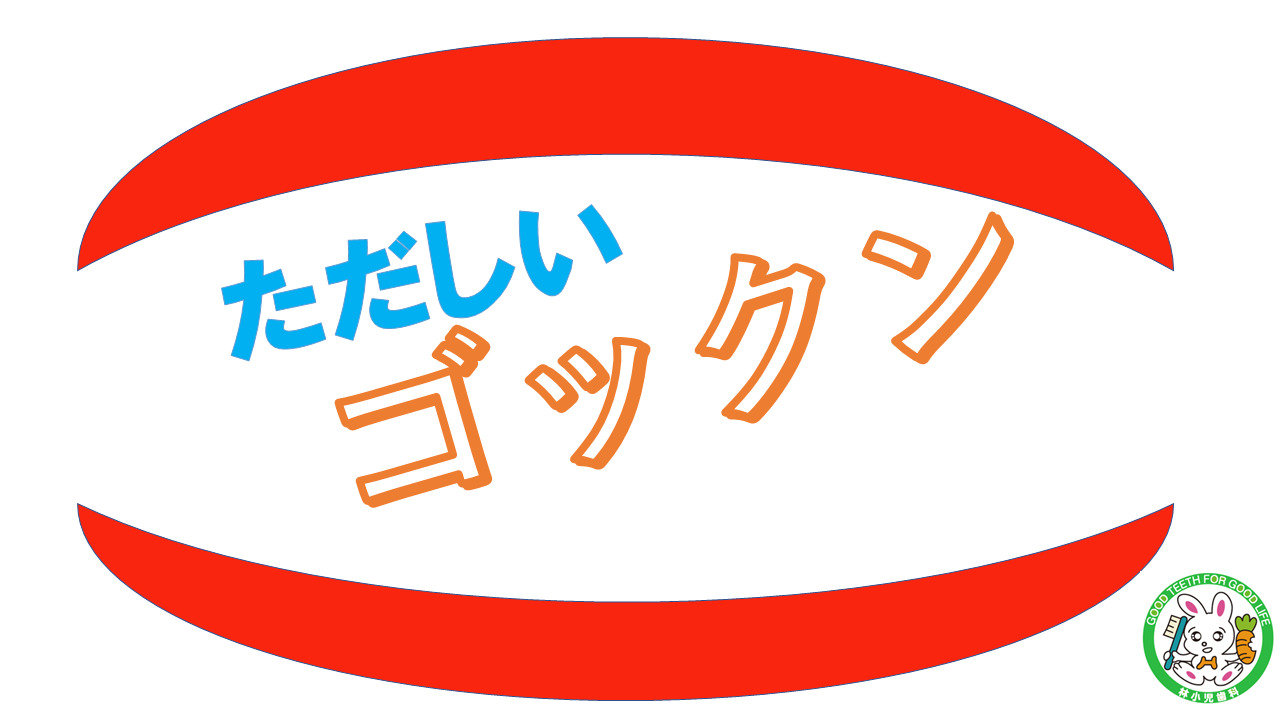 正しいゴックン