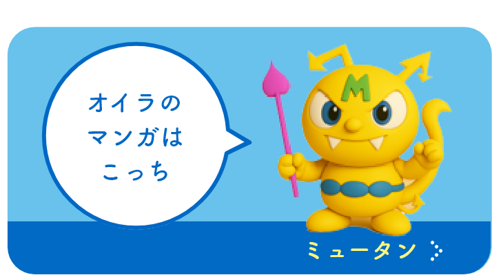 ムシ歯菌（ミュータン）のマンガはこちら