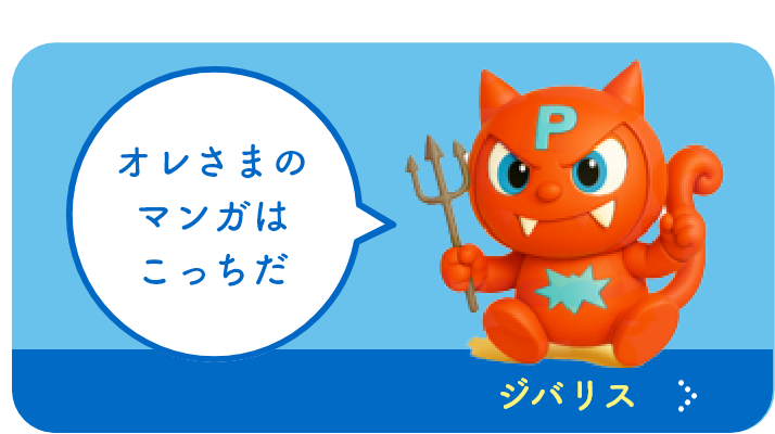 歯周病菌（ジバリス）のマンガはこちら
