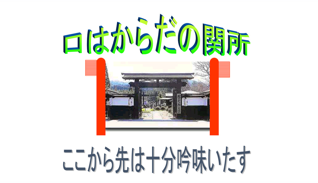 口はからだの関所 ここから先は十分吟味いたす